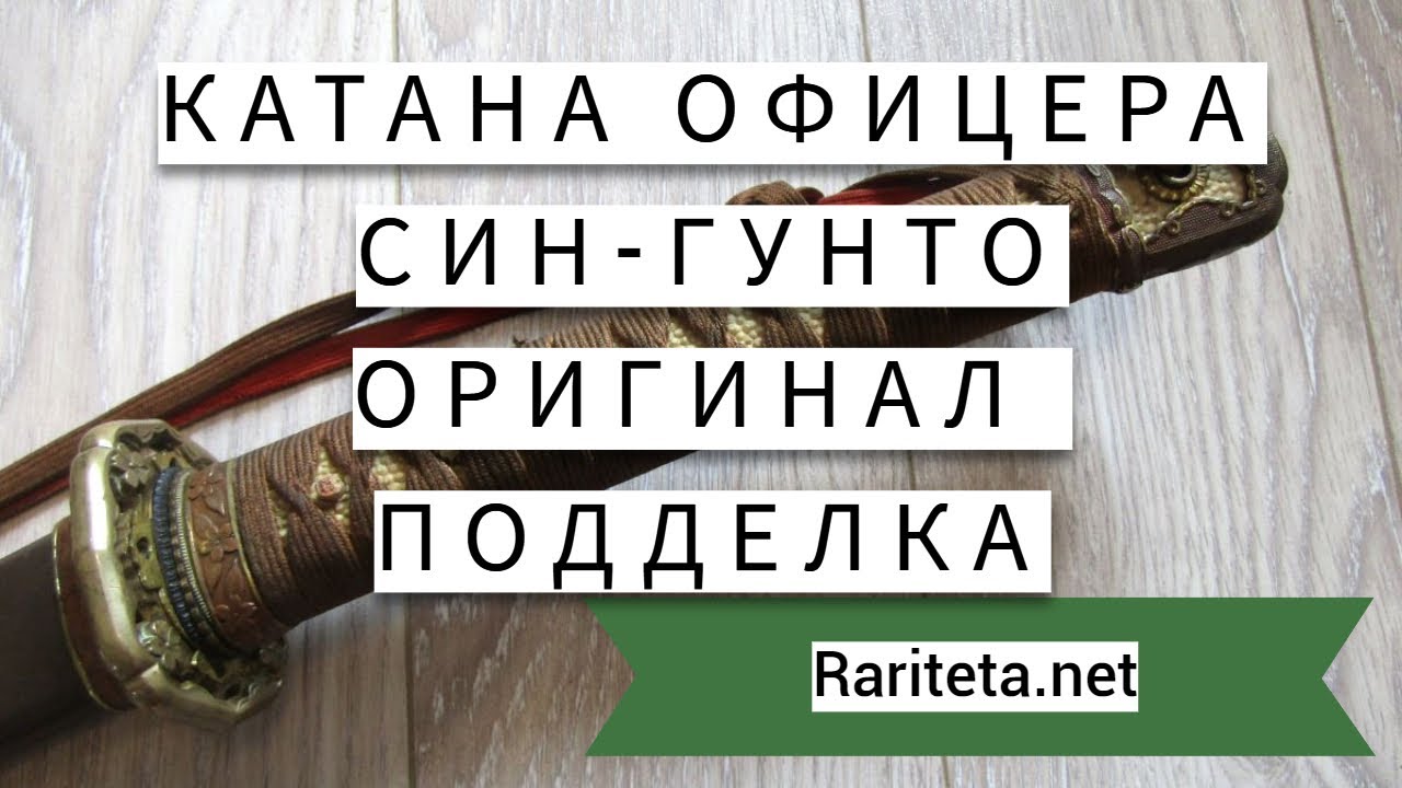 Катана син-гунто Оригинал и подделка
