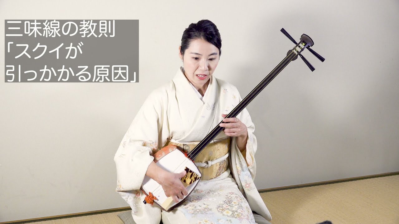 三味線の基本/スクイが引っかかる原因（教本P81 ）