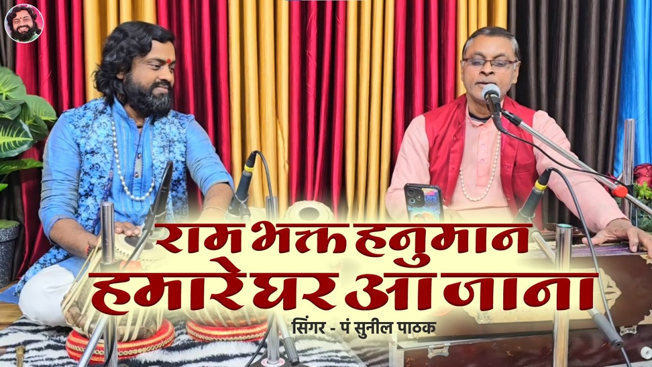 राम भक्त हनुमान हमारे घर आ जाना || सिंगर पं सुनील पाठक || Tabla Ramdhyan Gupta  9801260084 