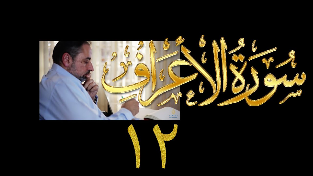 فيديو# ١٥٧ من مقاطع حظر التجول تدبر سورة الأعراف # ١٢ الآيات: ٥٧-٦٤