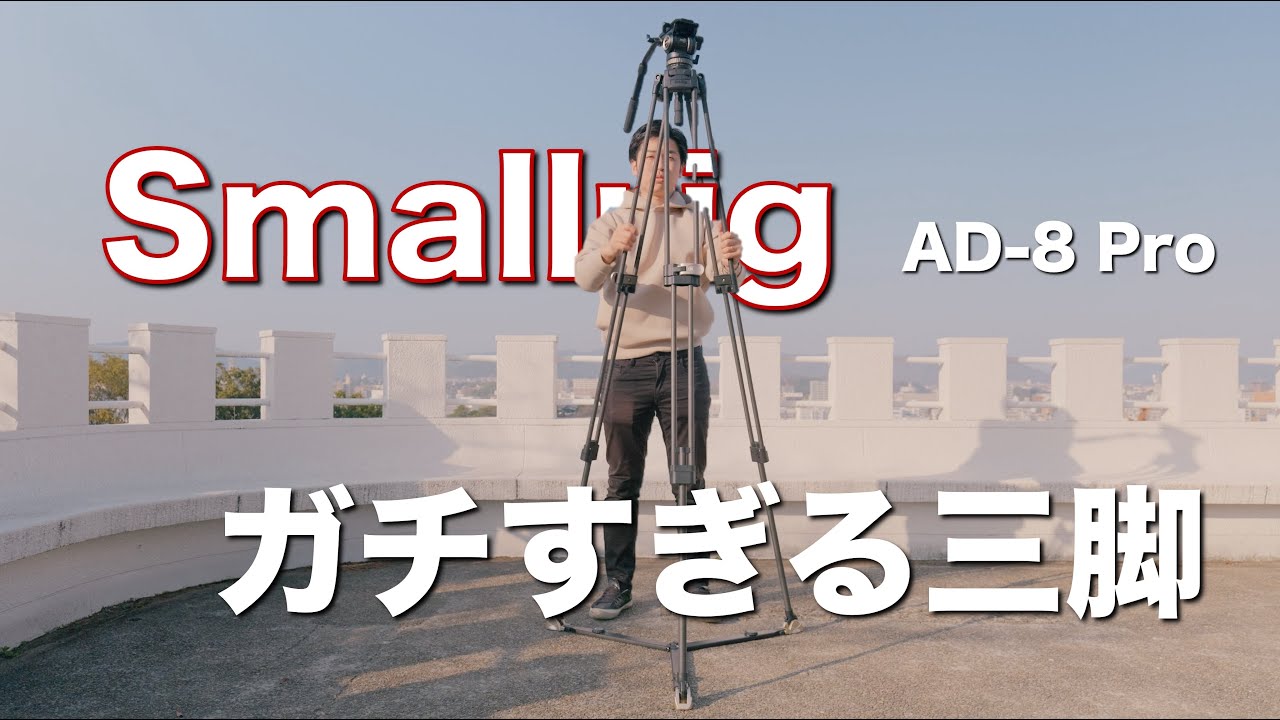 #7 Smallrigが三脚に本気出してきた！！！FreeBlazer AD-Pro8