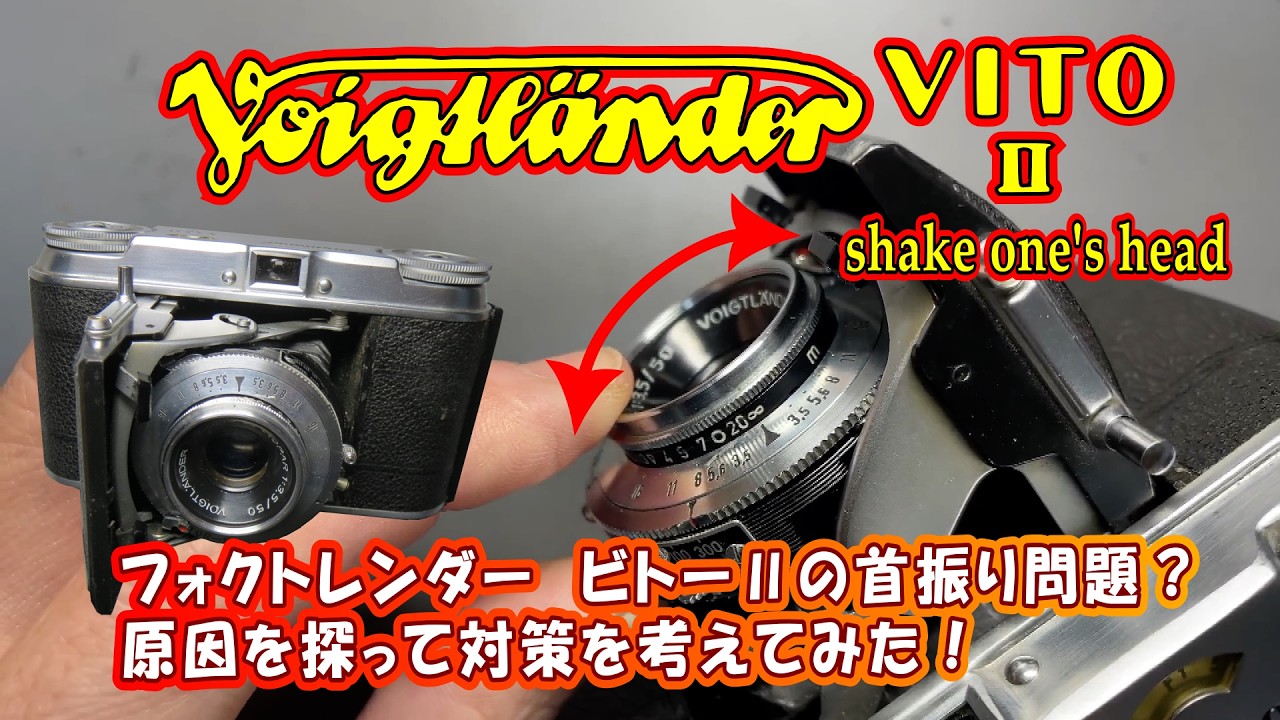 【名機の修理】Voigtländer  VITOⅡのレンズがグラグラ？これでは写真が片ボケになりそうだ！ その原因と修理法とは？