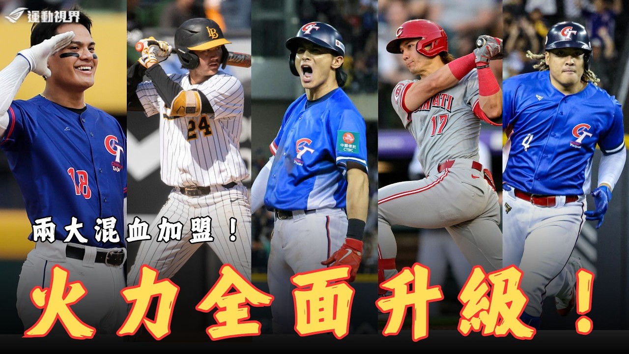 WBC經典賽》兩大混血強打加盟！中華隊戰力全面升級！分析2026經典賽中華隊防守佈局