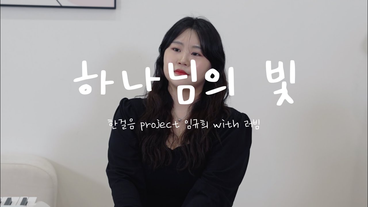 [한걸음project] 하나님의 빛 (장윤영) - 임규희 with 러빔