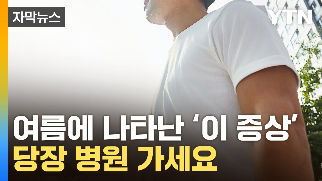 [자막뉴스] 더위 먹은 줄 알았는데...알고 보니 '치명적' 질환 / YTN