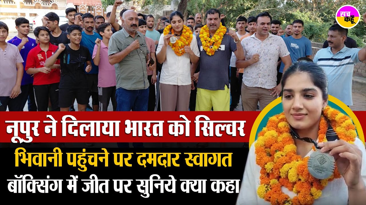 सिल्वर मेडलिस्ट Nupur Sheoran लौटी Bhiwani , खेल प्रेमियों ने किया स्वागत |World Boxing Championship