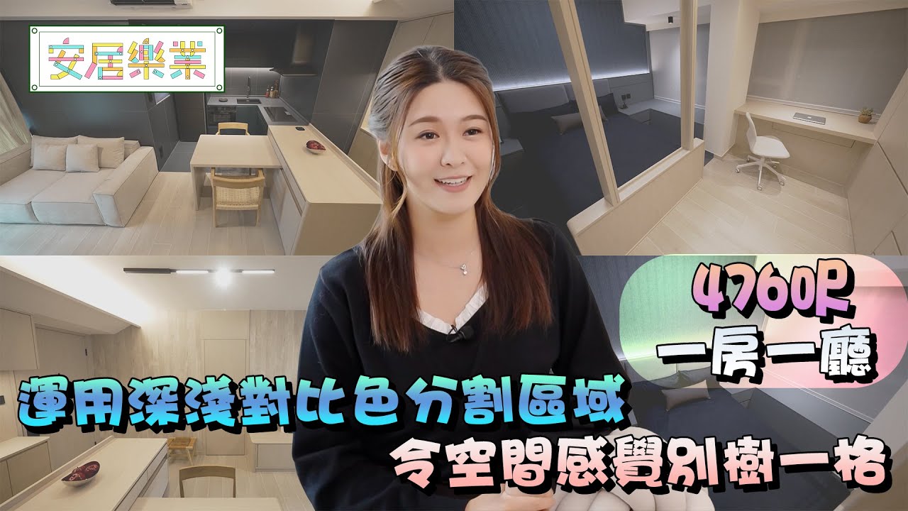 《安居樂業》EP35：運用深淺對比色分割區域 令空間感覺別樹一格 ｜#江嘉敏 ｜ #安居樂業 ｜#香港裝修｜#居屋裝修｜HOY 77