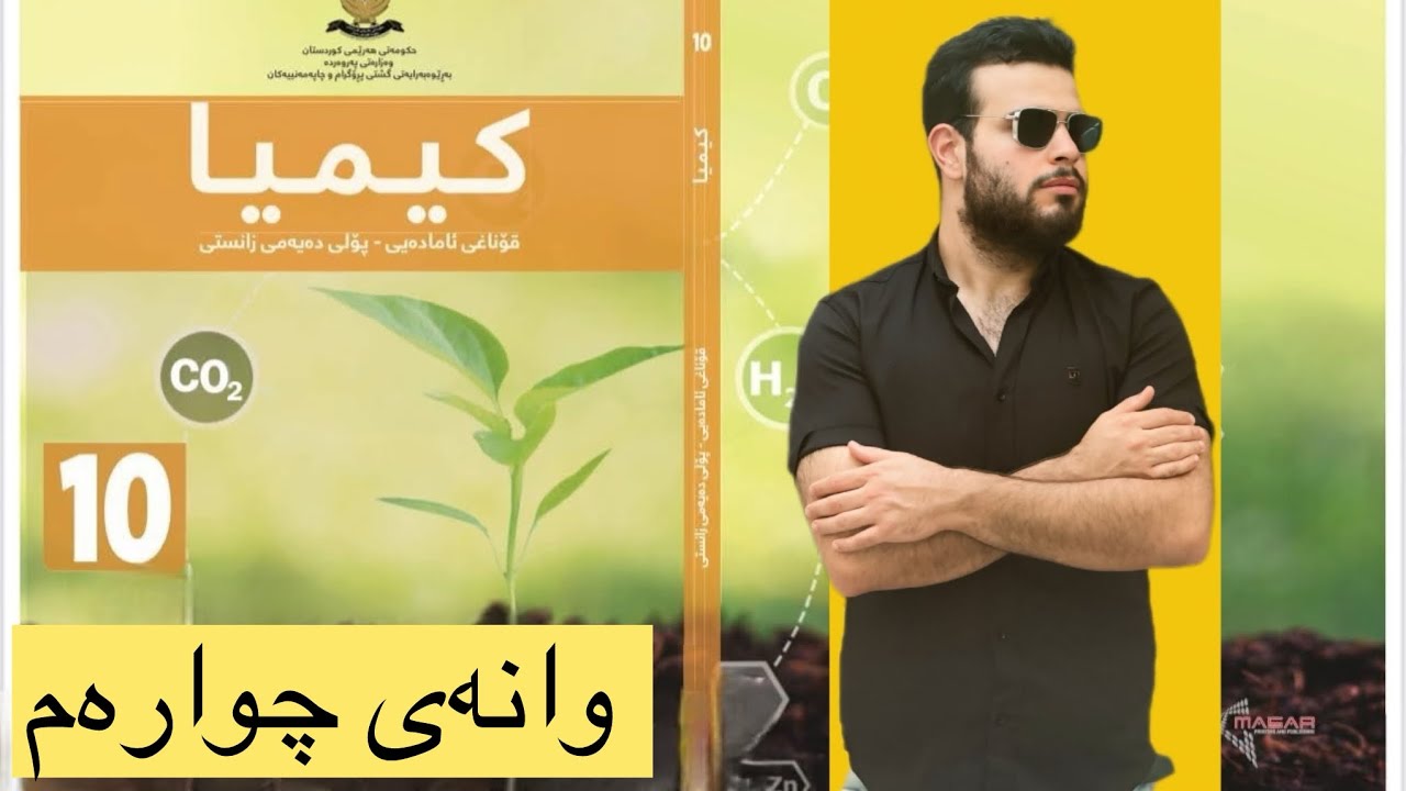 وانەی چوارەم  / کیمیای 10 / کتێبی نوێ / بەندی یەکەم / کەرتی دووەم