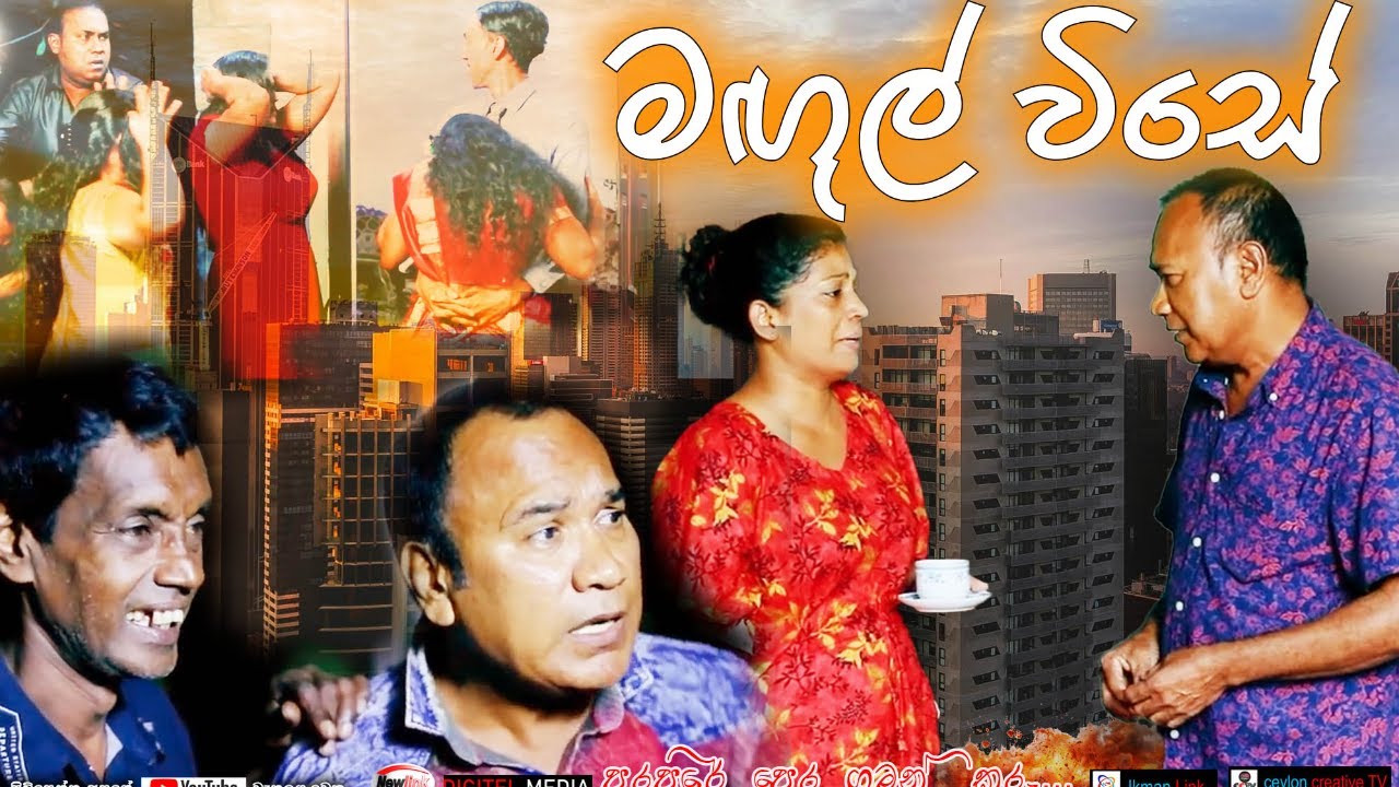 මගුල් විසේ/ Magul wise, Sinhala comedy drama ,Ananda, Nandana, Kumari