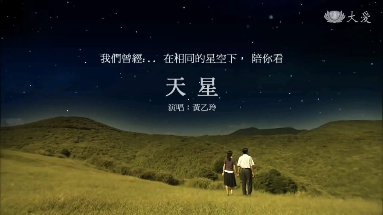 [陪你看天星] 片頭曲 - 天星