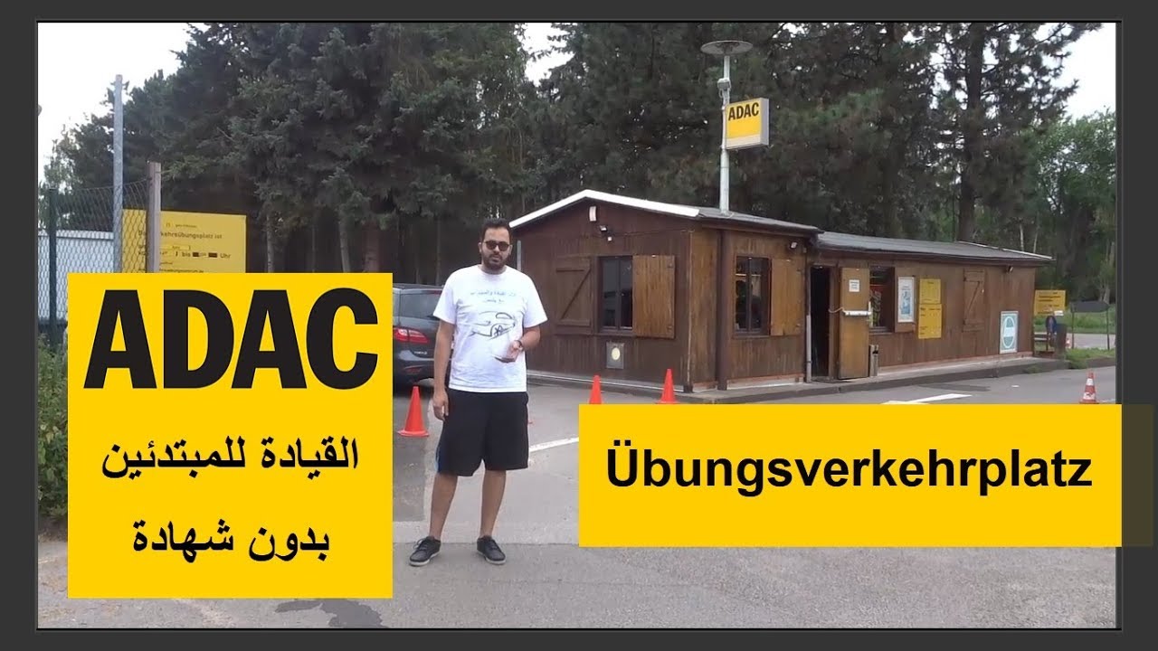 كيف بتسجل وكل شي عن اماكن التدريب بلا شهادة للمبتدئين Übungsverkehrplatz -خطوة بخطوة مع ياسين