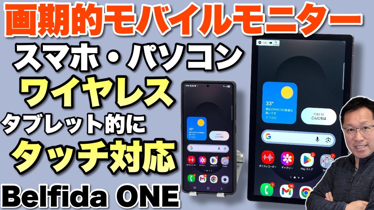【スマホがタブレットに!?】画期的なワイヤレスモバイルモニター「Belfida ONE」をレビューします。アンドロイドスマホをタッチ操作できるモバイルモニターはすごいですね