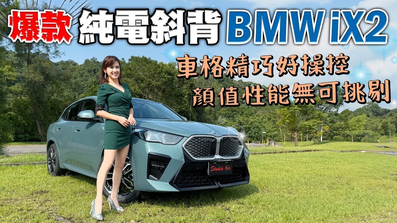 【真‧車系主力】BMW iX2 xDrive30 試駕｜斜背跑旅最潮代表！5.6秒破百、發光雙腎、0.25Cd 低風阻 又穩又帥！熱血車主～該挑 iX1還是 iX2？