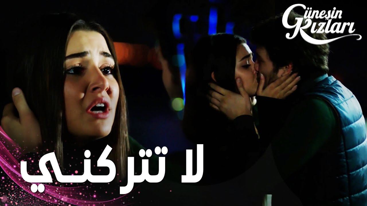 مسلسل بنات الشمس | مقطع من الحلقة 19 |  Güneşin Kızları | علي أنقذ سيلين في اخر لحظة