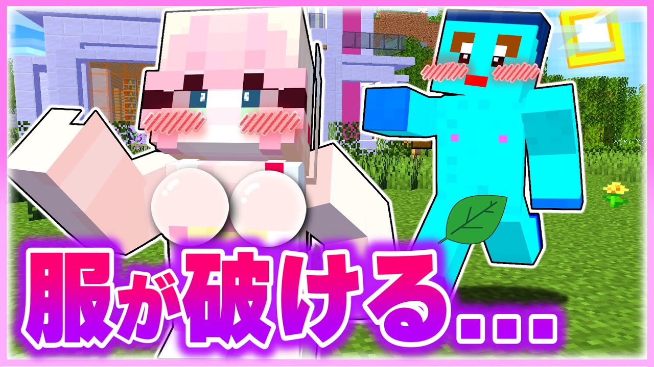 🌈タッチされると服が破ける鬼ごっこ!? 変態な鬼たちから逃げろ!! 💦💓 【まいくら/マインクラフト】