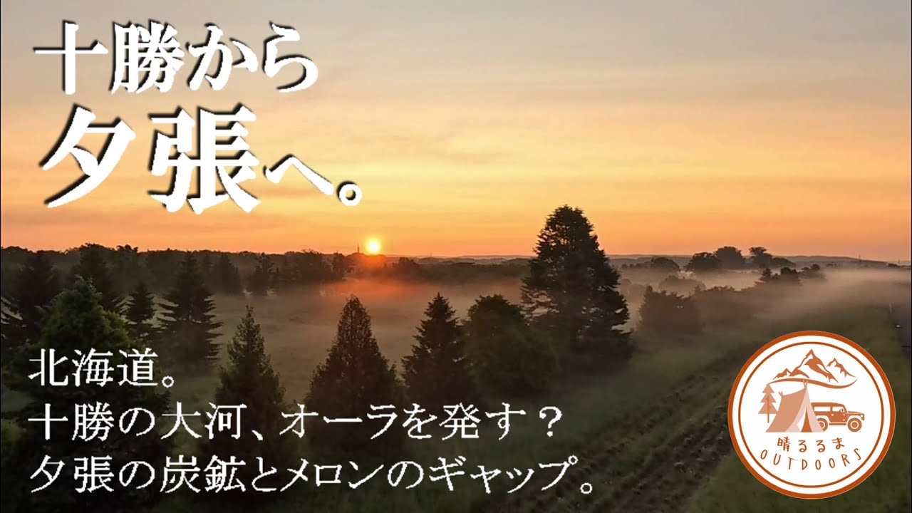 【絶景を駆ける旅】北海道。第10日。十勝の大河、東雲にオーラを発す？　夕張の炭鉱とメロンのギャップ。　2025.6
