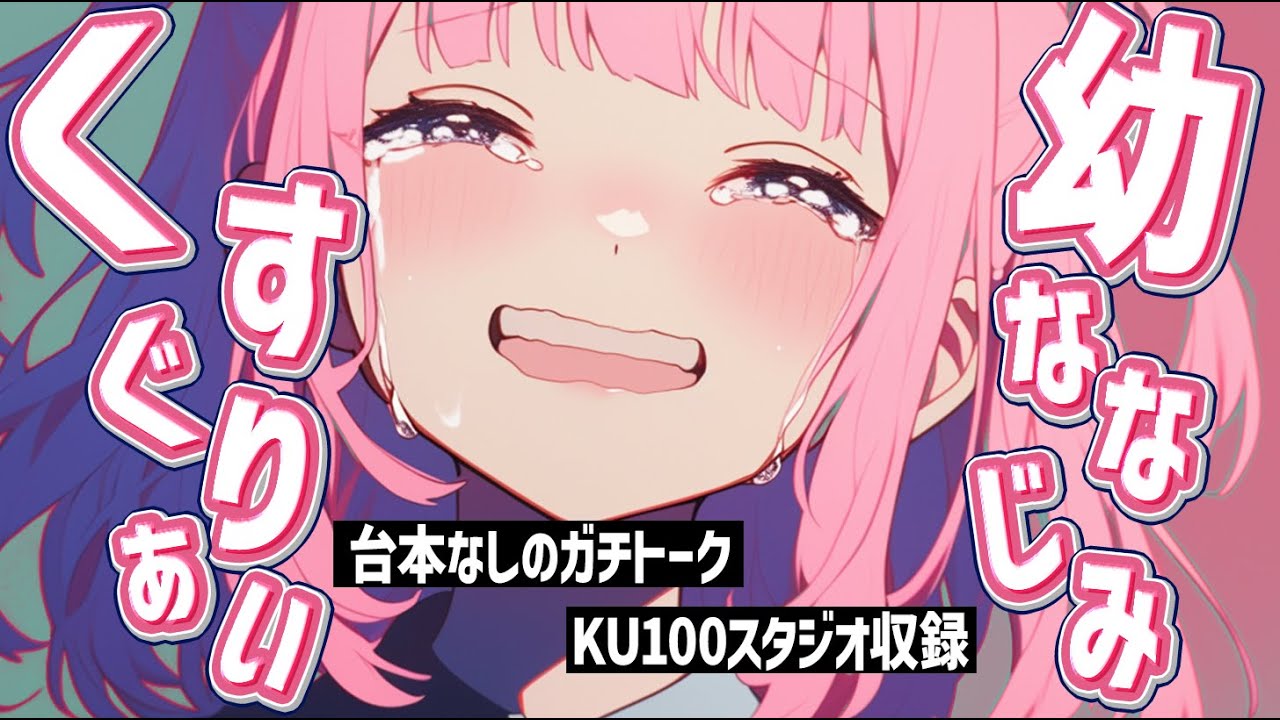 【 男性向け ヤンデレ ASMR 】幼馴染とのくすぐり合いっこで完敗しちゃう♥くすぐりよわよわ女子が完璧に負かされちゃう【 KU100 】