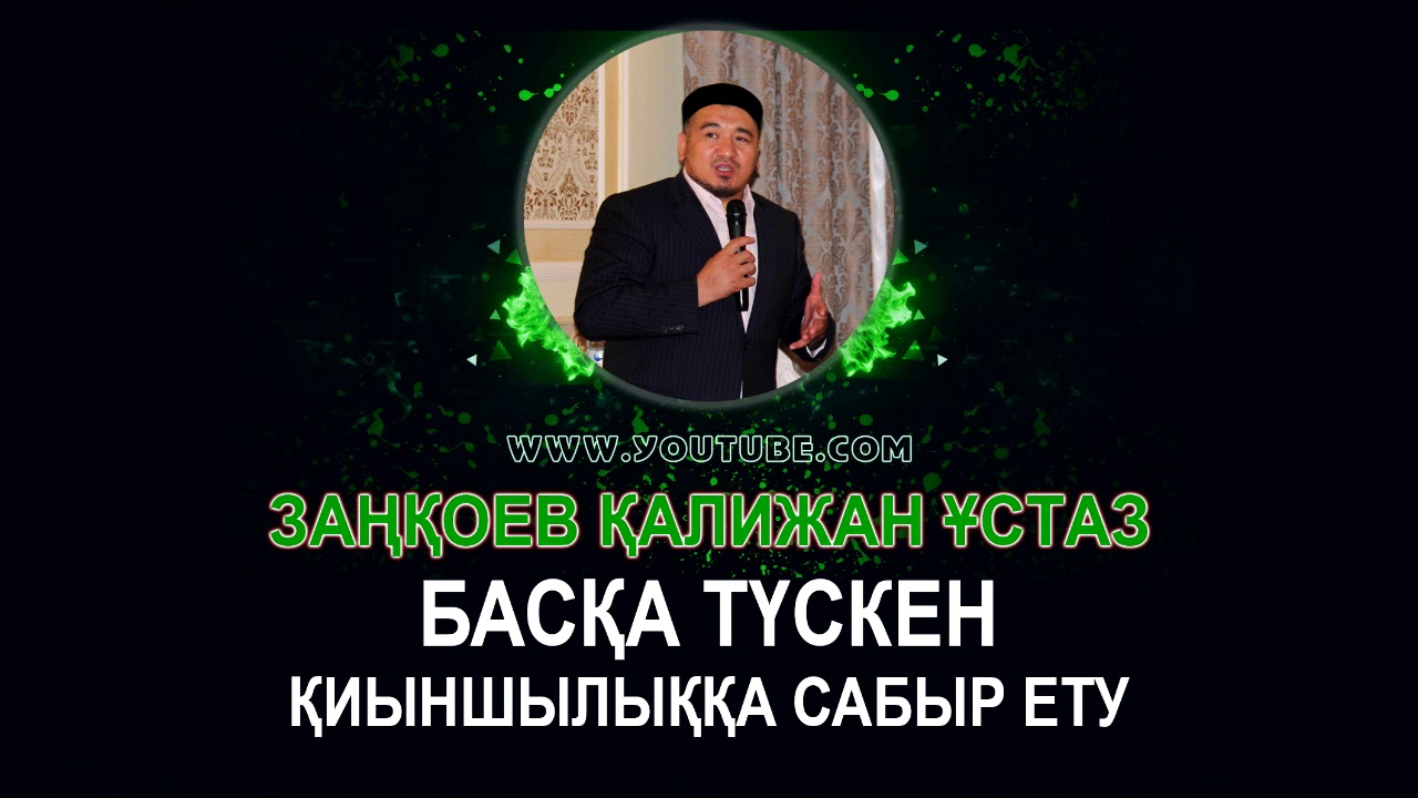 Басқа түскен қиыншылыққа сабыр ету - Заңқоев Қалижан Ұстаз