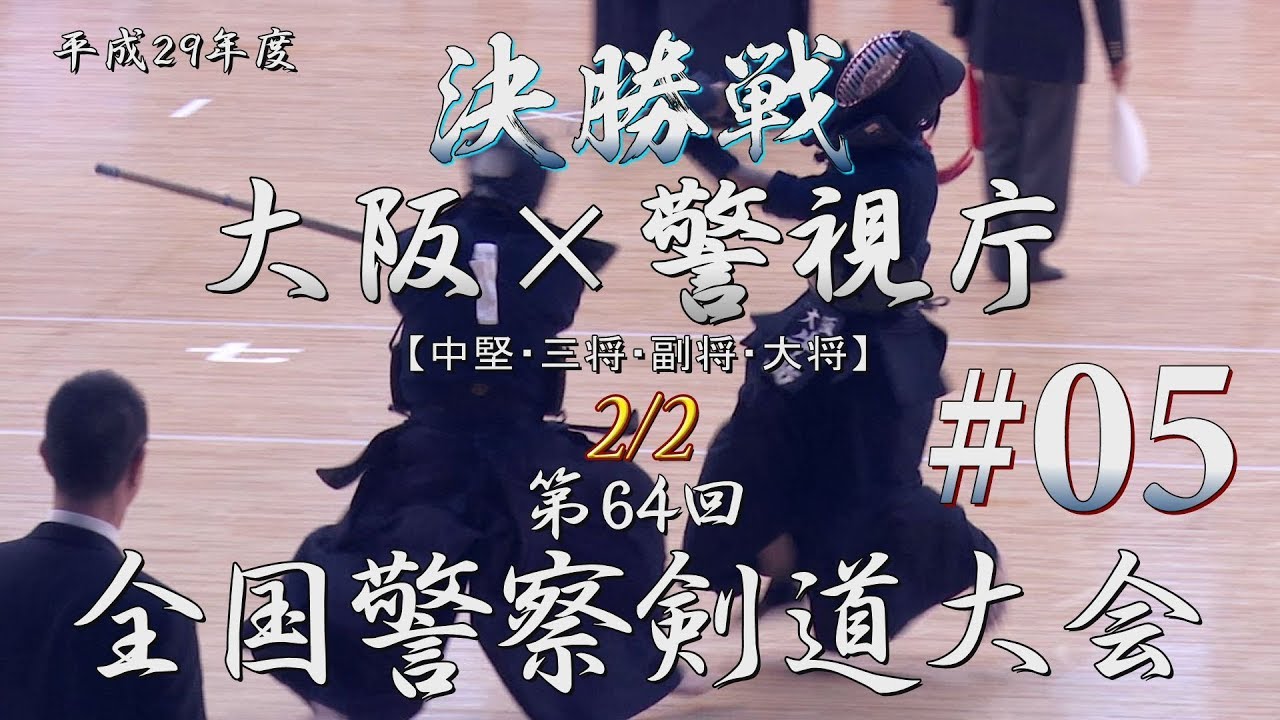 【激闘‼】#05【第1部・決勝】大阪×警視庁2／2【H29第64回全国警察剣道大会】4岩切×林・5後藤×畠中・6牛島×正代・7大城戸×越川