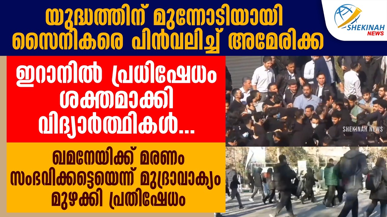 സൈനികരെ പിന്‍വലിച്ച് അമേരിക്ക.ഇറാനില്‍ പ്രധിഷേധം ശക്തമാക്കി വിദ്യാര്‍ത്ഥികള്‍.