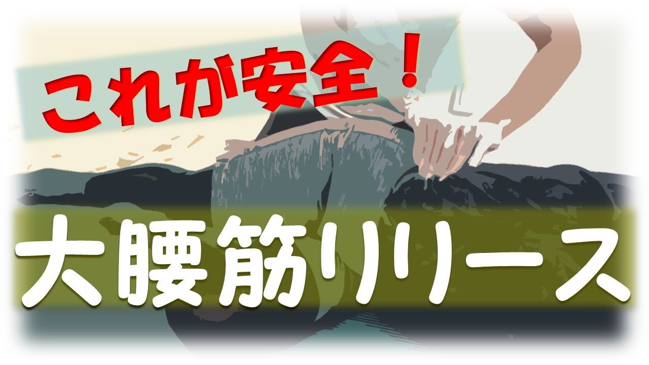 vol.78 安全な大腰筋リリース‼ 大腰筋の周りには重要な組織があるので注意が必要！