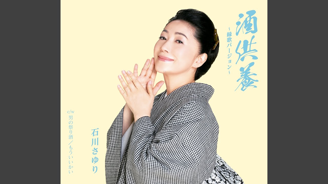 酒供養～縁歌バージョン～