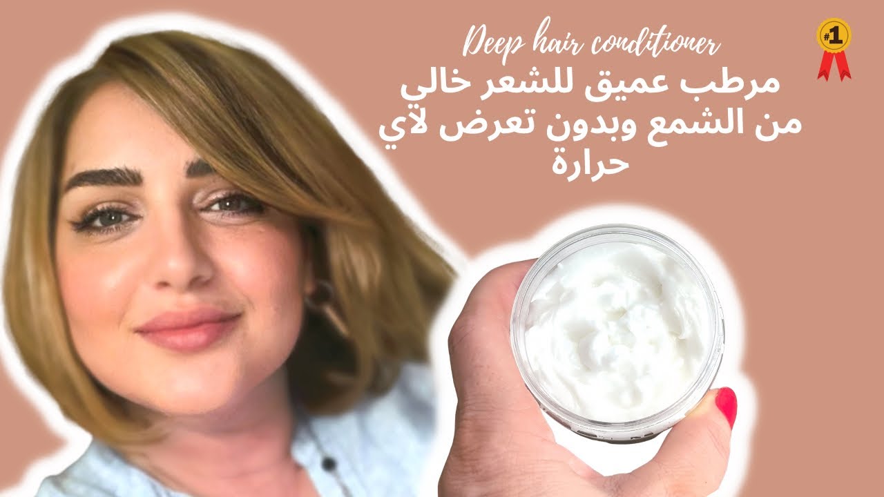 طريقة عمل مرطب عميق للشعر خالي تماما من الشمع