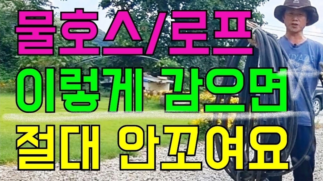 호스 안 꼬이게 감고 잘 풀리게 감는방법 /물 호스정리하기