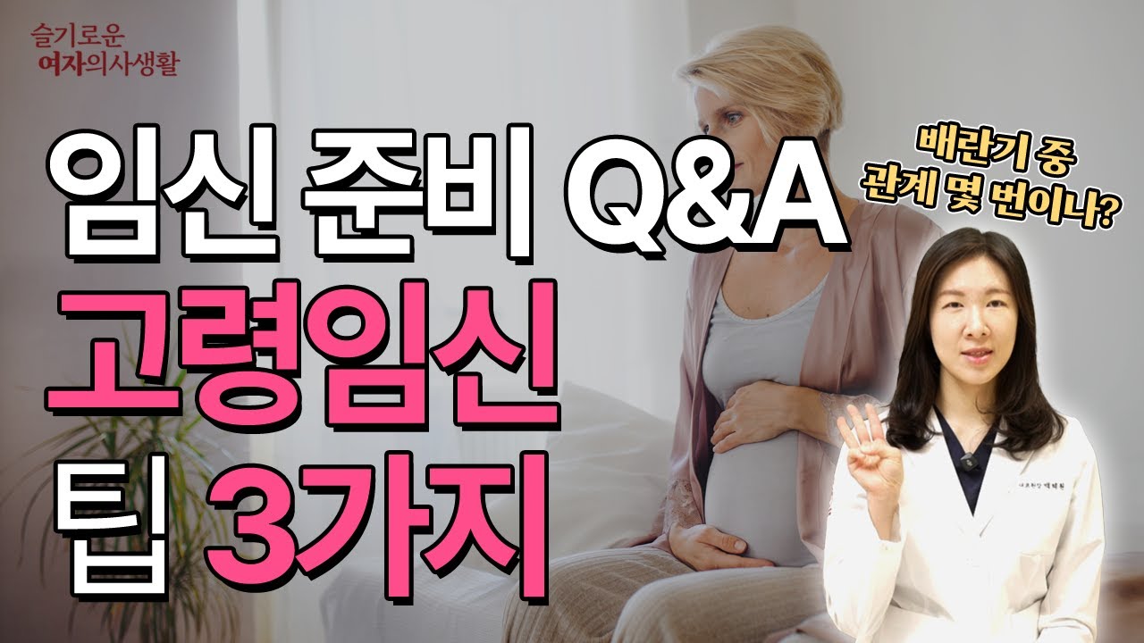 임신 준비 Q&A｜고령임신 주의사항·금주·금연 필수 팁 3가지｜연세혜원산부인과 백혜원 원장