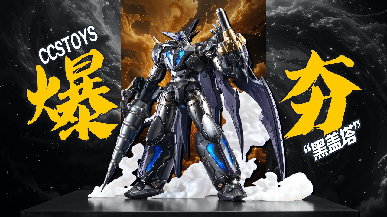 CCS藏的大招？ ！ ARTIFACT-X小比例成品 黑蓋塔登場！ 【花叔私房菜】
