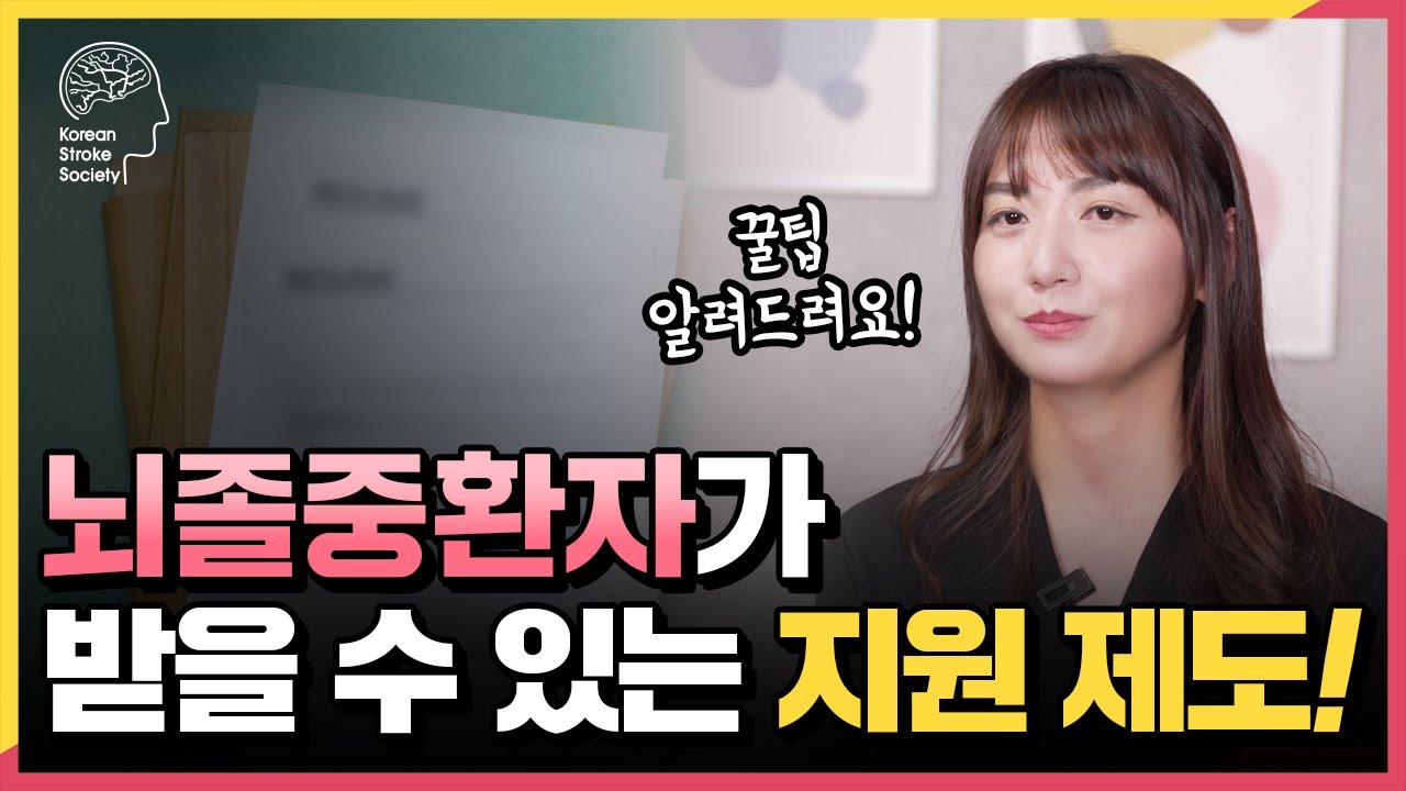 뇌졸중 환자를 위한 지원I 뇌졸중 발생 시 도움을 받을 수 있는 제도 꼭 챙기세요.