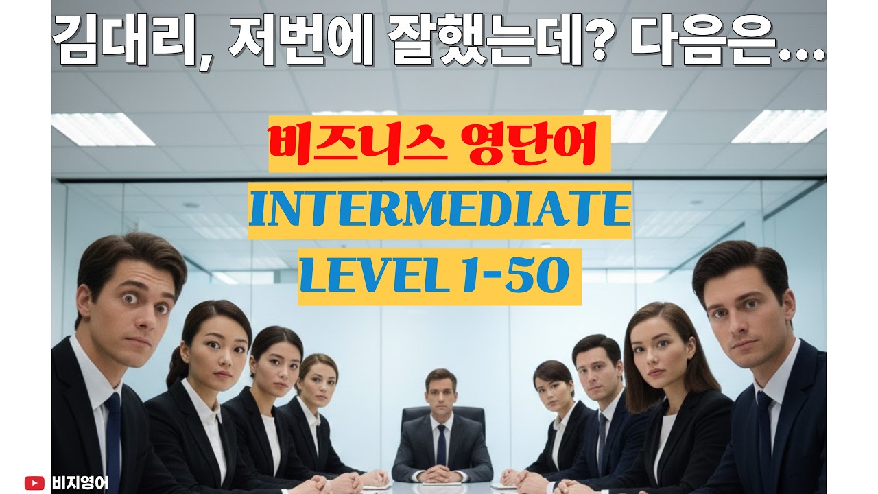비즈니스 영어 단어 INTERMEDIATE 1–50｜실무에서 ‘일 잘해 보이는’ 단어들