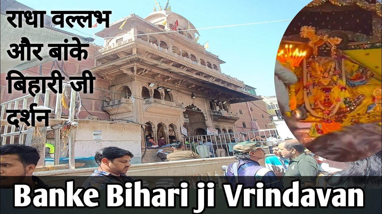 Banke Bihari ji | बांके बिहारी जी और राधा वल्लभ जी के दर्शन || वृंदावन धाम  || vrindavan mathura