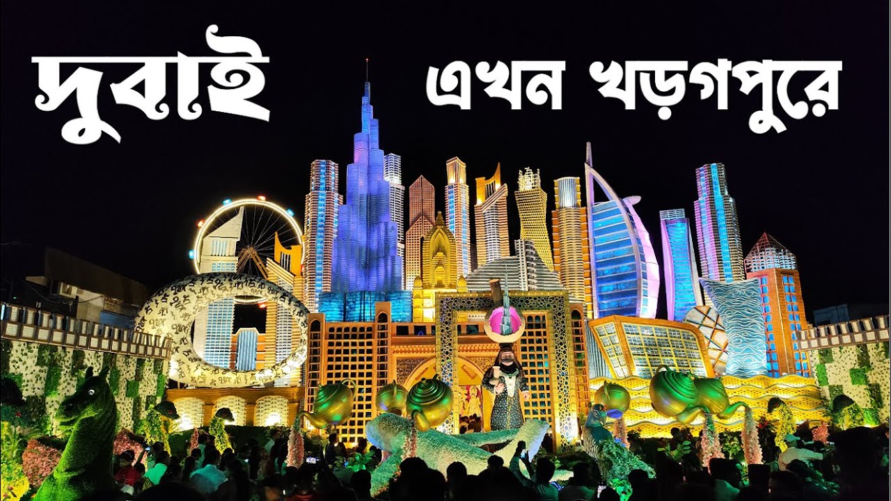 খড়গপুরের কয়েকটি সেরা দুর্গা পূজো প্যান্ডেল : Dubai Now in Kharagpur : Durga Puja in Khargpur 2025