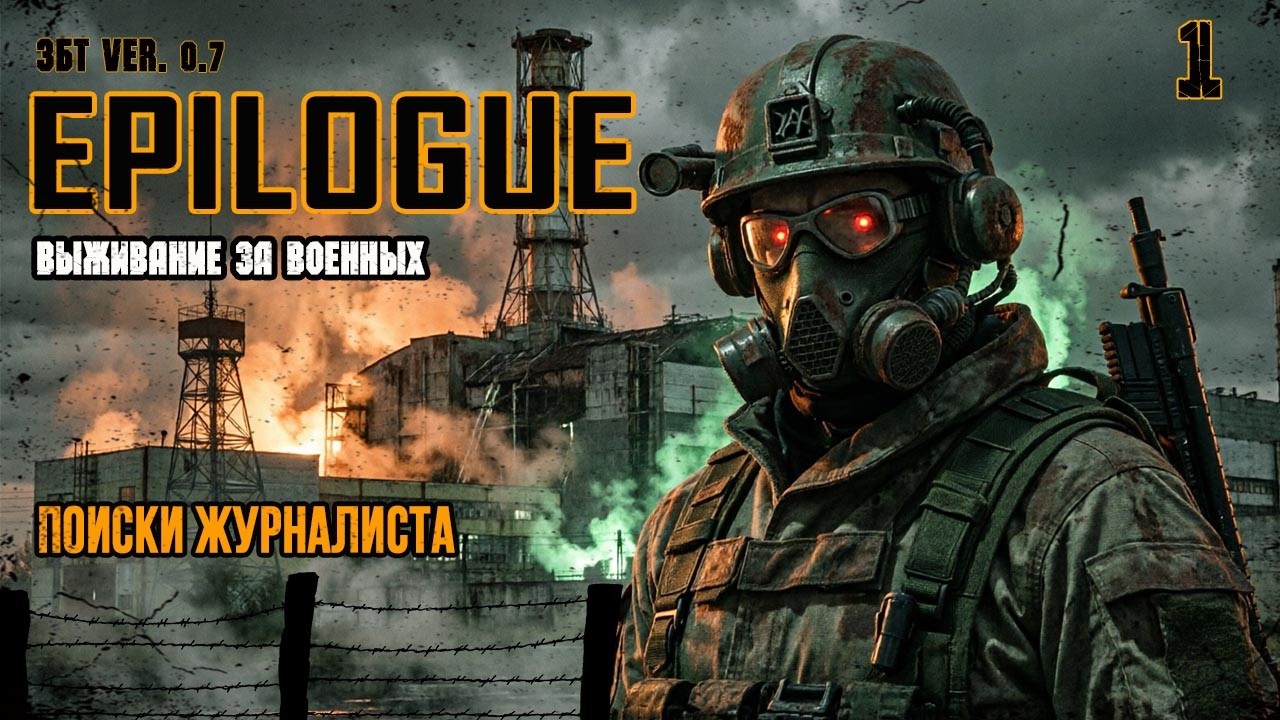 ПЕРВЫЙ ДНЕВНИК ЖУРНАЛИСТА ►(1) ЗБТ НОВОГО EPILOGUE 0.7