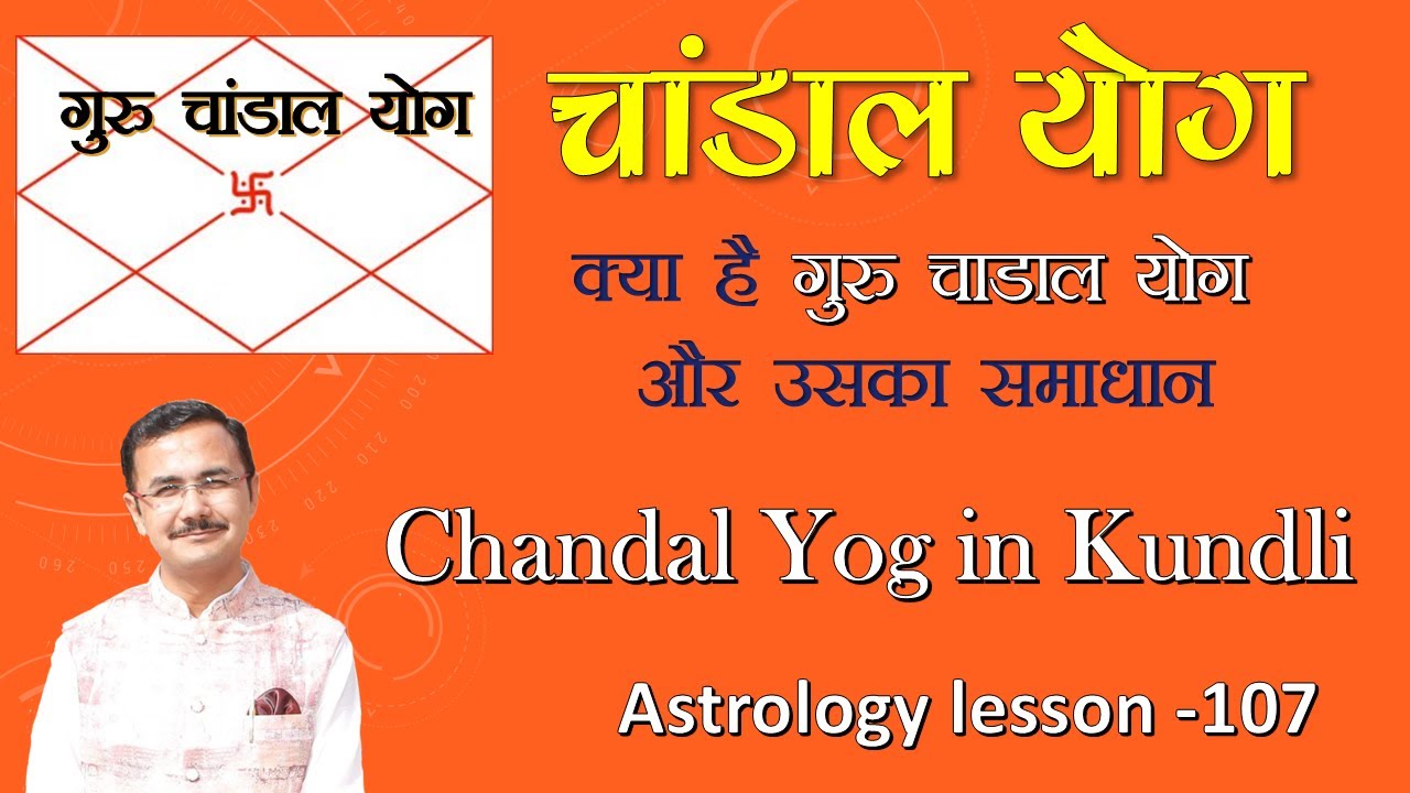 चांडाल योग क्या है कैसे बनता है इसका प्रभाव और क्या करें उपाय   lesson- 107