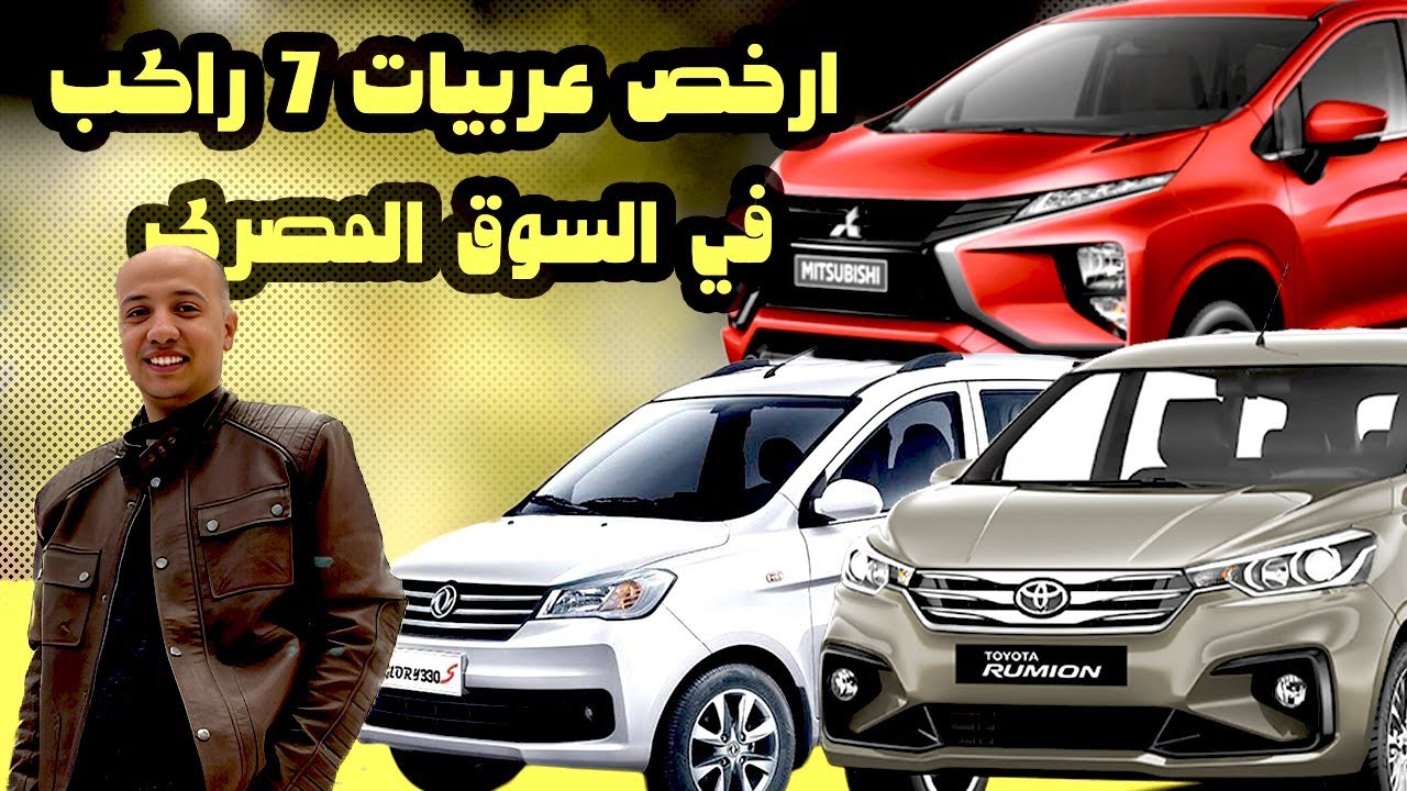 ارخص عربيات 7 راكب - تويوتا روميون و ميتسوبيشي اكسباندر و جلورى 330s