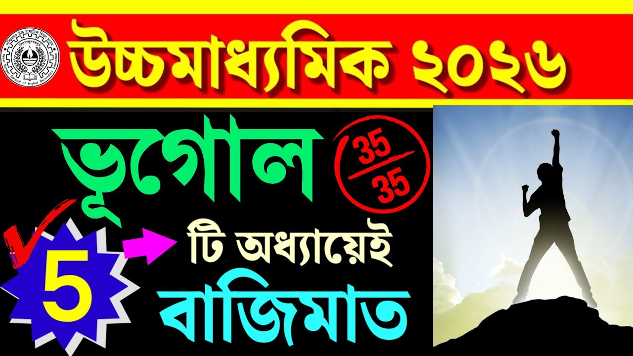 উচ্চমাধ্যমিক ২০২৬🎯 ভূগোলে মাত্র ৫টি অধ্যায়েই বাজিমাত💥 HS '26 4th Sem📌 Geography🔰Full Marks Strategy