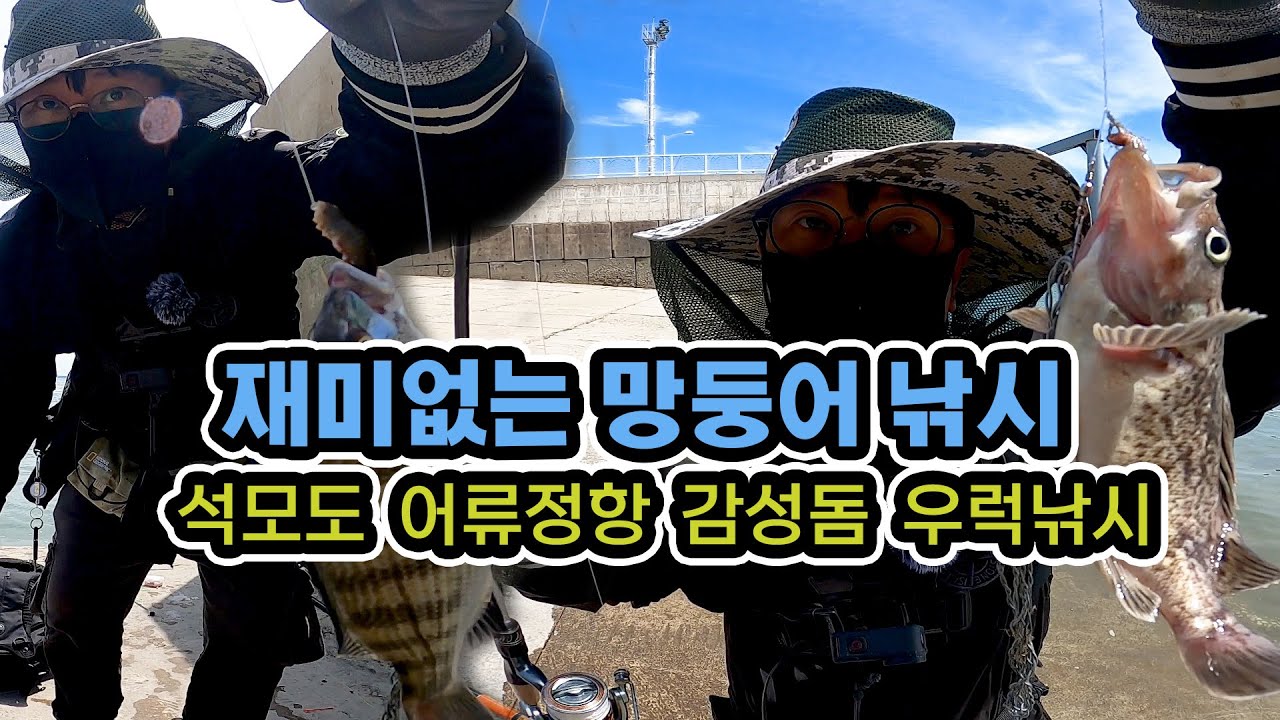 석모도낚시 어류정항 감성돔 우럭낚시 / 석모도 망둥어낚시 /  석모도 우럭낚시 / 석모도 낚시포인트 / 재미있는 망둥어 낚시 / 강화도 망둥어낚시 , 망둥이낚시