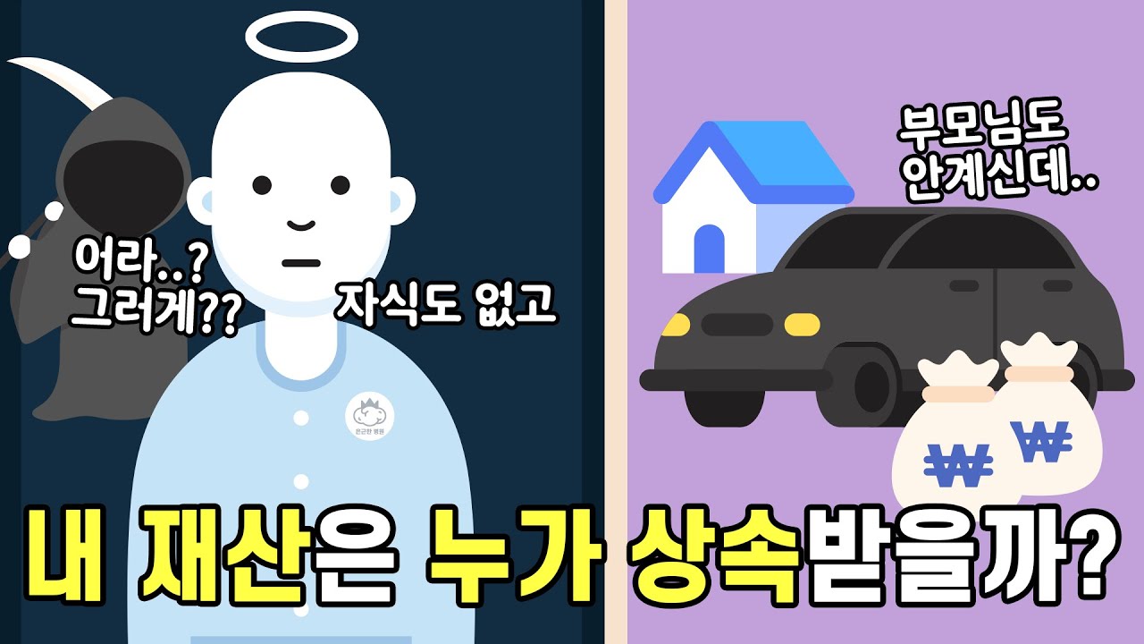 자식도 없고 부모님도 안계시면 내 재산은 누구에게 상속될까