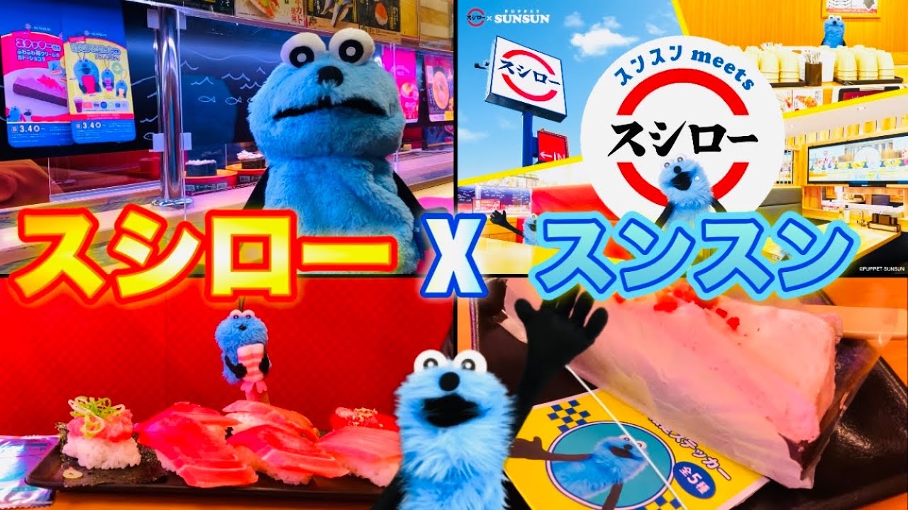 【パペットスンスン】 スシローコラボ✨寿司も賞も、ほんとにすごいね🤩「パペットスンスン」