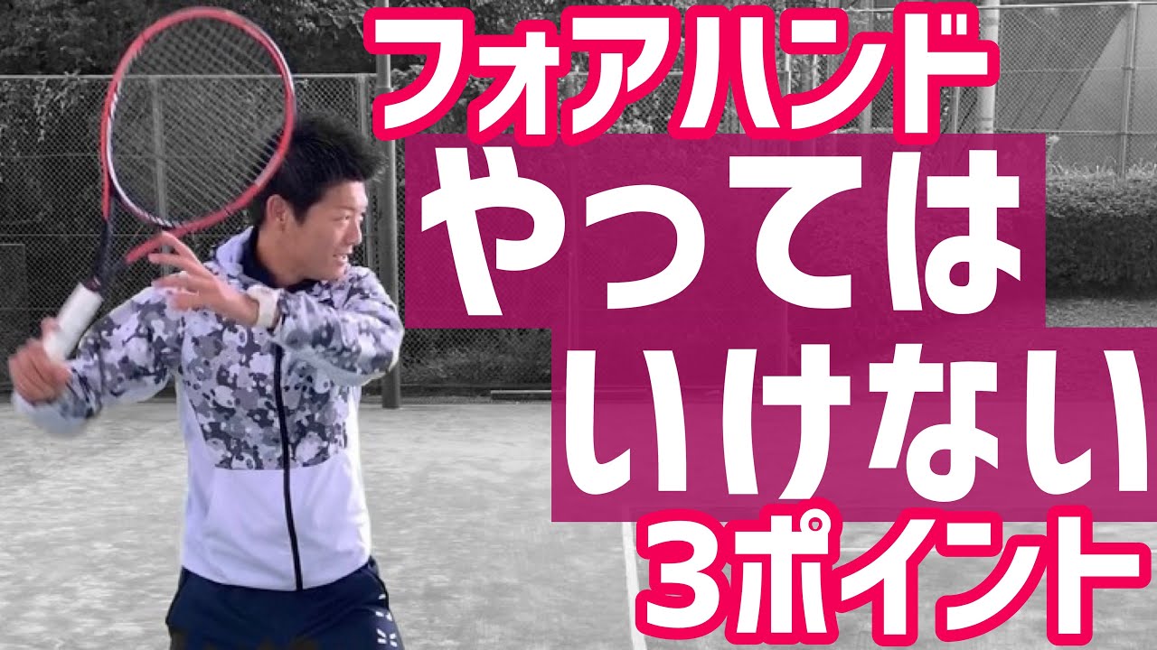 【NGから上達のポイントを探る！】フォアハンドやってはいけない3ポイント！【テニス】