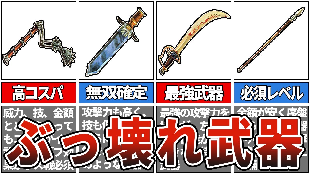 【ロマサガ1】バランス崩壊級のぶっ壊れ武器TOP7