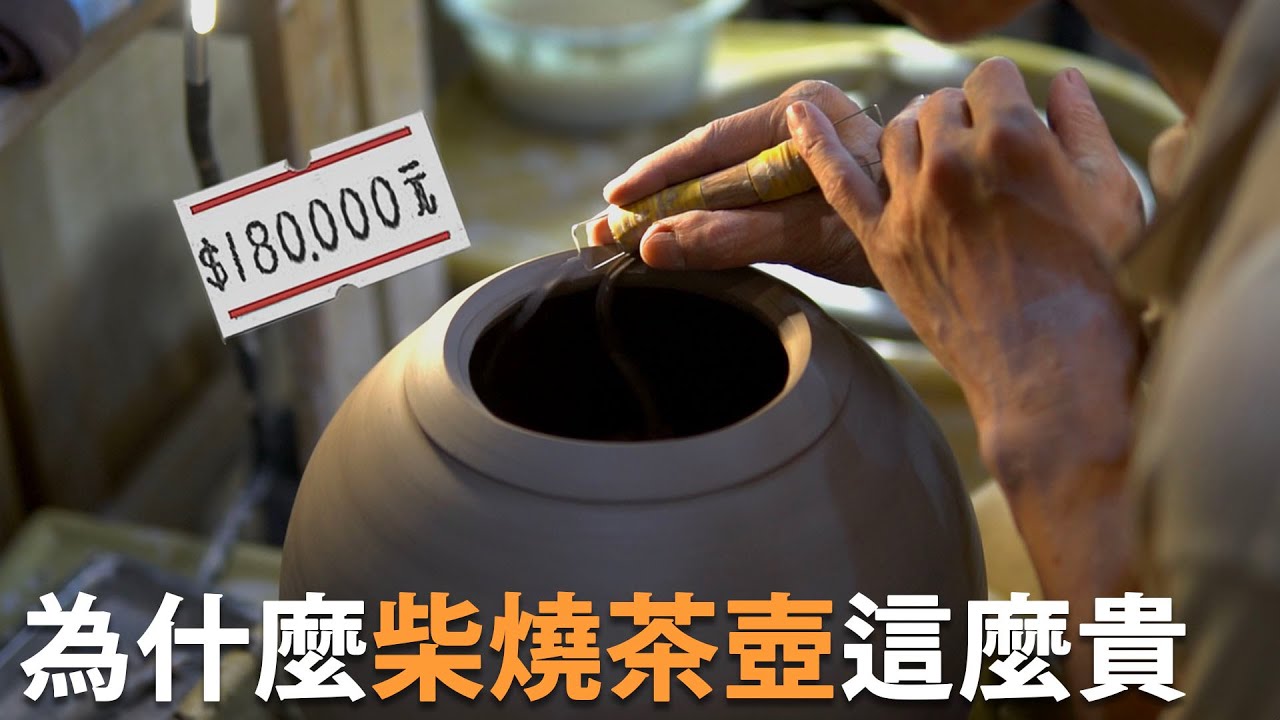 為什麼台灣柴燒陶瓷茶壺會這麼貴？  職人故事 I 手工製程紀錄