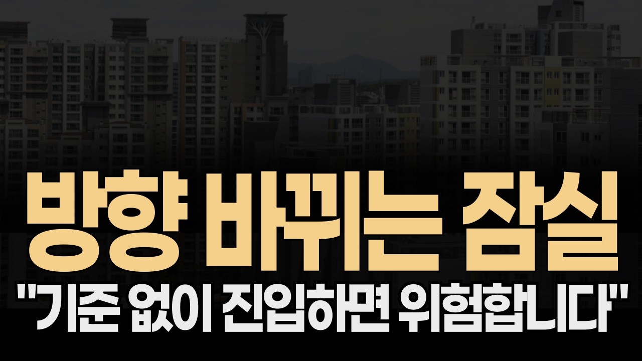🟩✅ &ldquo;잠실, 방향 바뀌나?&rdquo; 서울 송파 잠실아파트 집값전망
