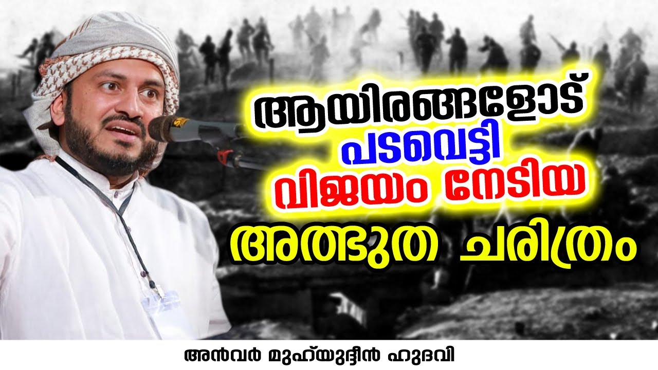 ആയിരങ്ങളോട് പടവെട്ടി വിജയം നേടിയ അത്ഭുത ചരിത്രം | Anwar Muhiyudheen Hudavi | islamic speech