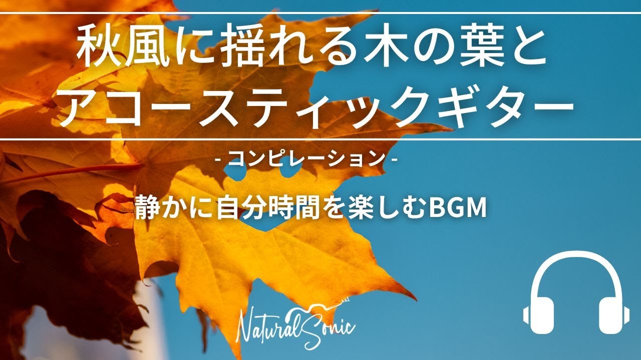 Natural Sonic 「秋風に揺れる木の葉とアコースティックギター 」コンピレーション - 静かに自分時間を楽しむBGM -