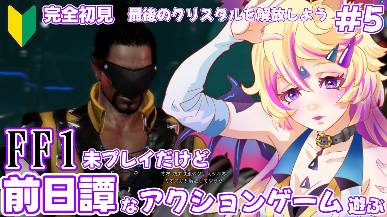 【FFオリジン】完全初見 　最後のクリスタル(水)を解放しに行くよ！【Vtuber /クロマ】