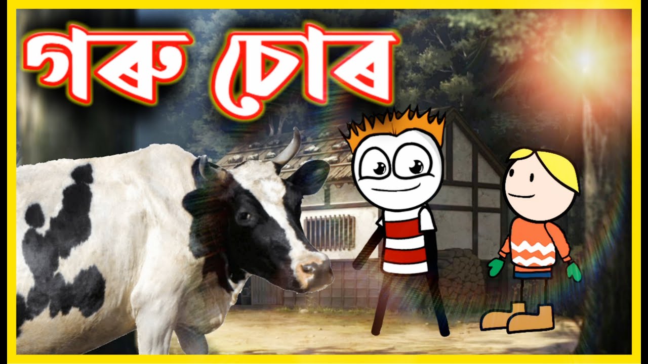 গৰুচোৰ 😂😂😂 | Assamese Comedy Video | Moza Naki