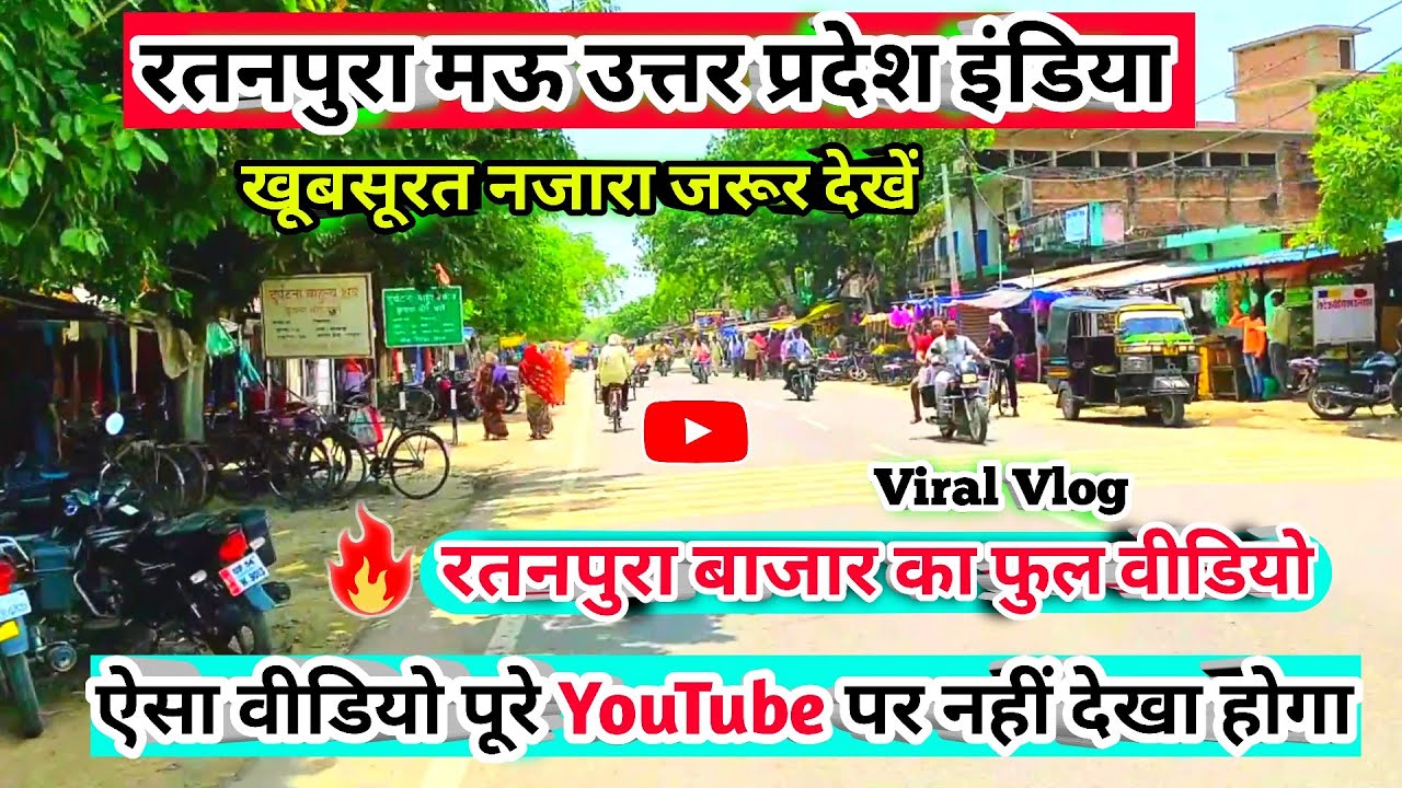 रतनपुरा बाजार मऊ यूपी इंडिया || Ratanpura Market Mau U.P India Famous Market Viral Letest || 💥 2022